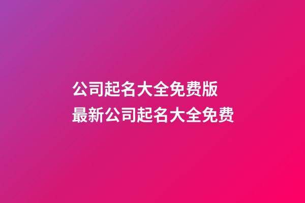 公司起名大全免费版 最新公司起名大全免费-第1张-公司起名-玄机派